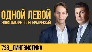 Одной левой 733. Лингвистика. Яков Шмарин и Олег Брагинский