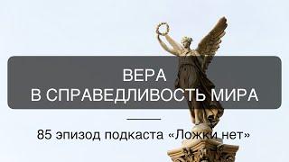 85. Вера в справедливость мира