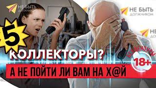 ️ Это мой последний звонок тебе...  |  Как поставить на место наглого коллектора!?