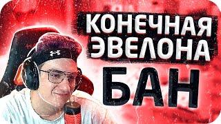 ПОСЛЕДНИЙ СТРИМ ЭВЕЛОНА НА ТВИЧЕ / БАН ЭВЕЛОНА / ЭВЕЛОНА ЗАБАНИЛИ НА ТВИЧЕ #FreeEVELONE192