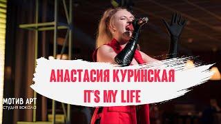 Анастасия Куринская - It's My Life (BON JOVI COVER) | Студия вокала "МОТИВ АРТ" | Концерт 28.02.2021