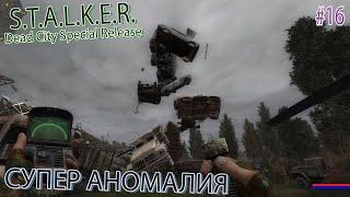 СУПЕР АНОМАЛИЯ | S.T.A.L.K.E.R. Dead City Special Release | Серия 16