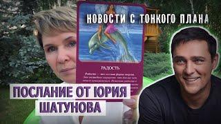 Послание от Юрия Шатунова. Новости с тонкого плана