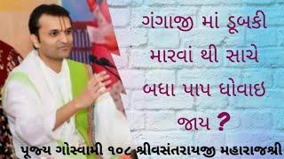 ગંગાજી માં ડૂબકી મારવાં થી સાચે બધા પાપ ધોવાઇ જાયGangaji ma dubki marvathi badha pap dhovai jay