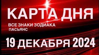 КАРТА ДНЯ19 ДЕКАБРЯ 2024 ЦЫГАНСКИЙ ПАСЬЯНС  СОБЫТИЯ ДНЯ️ВСЕ ЗНАКИ ЗОДИАКА TAROT NAVIGATION