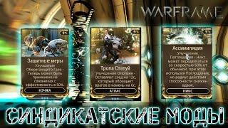 Warframe: Новые Синдикатские Моды