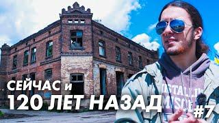 Плитка в Славянске: 120 лет назад и сейчас (2020)