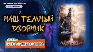   Часть 3.  НАШ ТЕМНЫЙ ДВОЙНИК CЕЛЕНА.   СЕлена. Елена Сидельникова.