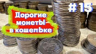 Дорогие монеты РФ у тебя в кошельке. Ищем сокровища. Собираемся на барахолку и продаем на авито.