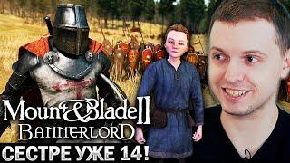 СОЗДАЛ СВОЙ КЛАН! СЕСТРЁНКЕ УЖЕ 14 ЛЕТ / MOUNT BLADE 2 BANNERLORD