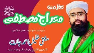 Azmat E Meraaj E Mustafa ﷺ ||Mufti Khalil Ahmed Jan Ashrafi Alazhari 2023