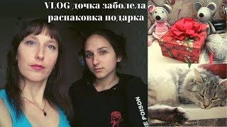 VLOG/дочка заболела/распаковка подарка