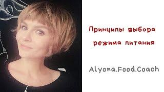 Принципы выбора режима питания | Alyona.Food.Coach