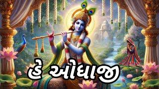 A Odhaji Mara Valane | Soulful Gujarati Bhajan | Must Listen!#GujaratiBhajan#maheshvaghela