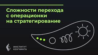 Сложности перехода с операционки на стратегирование