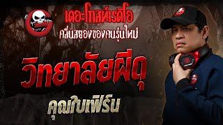 วิทยาลัยผีดุ • คุณใบเฟิร์น | 15 มิ.ย. 68 | THE GHOST RADIO