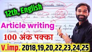 अंग्रेजी,Article ऐसे लिखना/Class 12th English important Article 2025/Article writing trick 2025