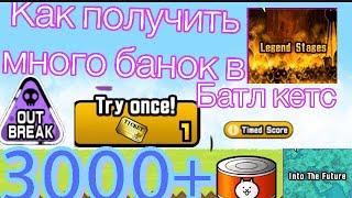 Как получить много Банок в The battle cats? #battlecats