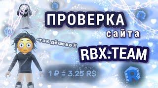 САМЫЕ ДЕШЁВЫЕ РОБУКСЫ | проверка сайта rbx. team