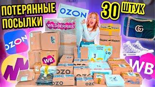 ПОТЕРЯННЫЕ ПОСЫЛКИ с Wildberries, ОZON и ЯНДЕКС Маркет! А Там … ГДЕ ВЫГОДНЕЕ?