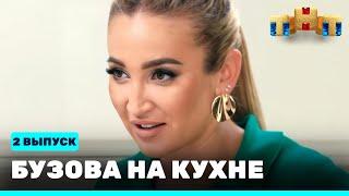 Бузова на кухне: 2 выпуск