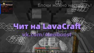 Чит на LavaCraft | XRay