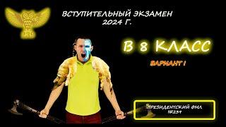 Вступительная в 8 класс. Президентский физико-математический лицей №239. 2024 год. 1 вариант.