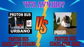 ЧТО ЛУЧШЕ? Proton bus simulator road или Proton bus simulator urbano.