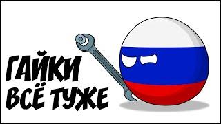 Гайки всё туже ( Countryballs )