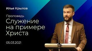 Служение на примере Христа / Илья Крылов / 05.03.2021