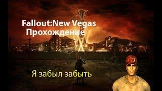 Прохождение Fallout: New Vegas (19 серия) Я забыл забыть