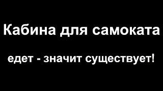 Кабина для самоката и прогулка с размышлениями