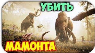 УБИТЬ МАМОНТА - ОХОТА - Far Cry Primal #32