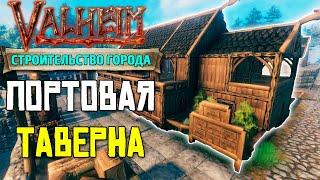 СТРОИМ ГОРОД В VALHEIM - ПОРТОВАЯ ТАВЕРНА #2