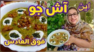 طرز تهیه آش جو خوشمزه ، آموزش آشپزی ایرانی و حرفه ای