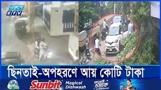 কোটি টাকার নিচে কথা বলে না ইয়াসিন বাহিনী  | ETV NEWS | Ekushey TV