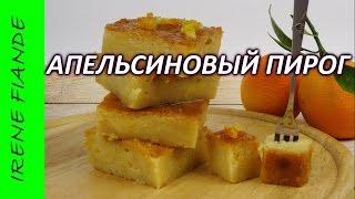 Апельсиновый пирог.  Самый вкусный греческий апельсиновый пирог