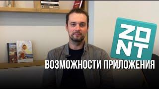 Возможности приложения ZONT. Как пользоваться приложением.