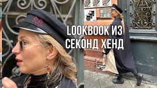 LOOKBOOK  из SECOND HAND! МИКСУЮ ЛЮКС БРЕНДЫ с находками с БАРАХОЛКИ! 7 осенних ОБРАЗОВ