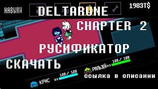 DELTARUNE CHAPTER 2 РУСИФИКАТОР СКАЧАТЬ