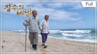 장수의 비밀 - 산골 노부부의 사랑법