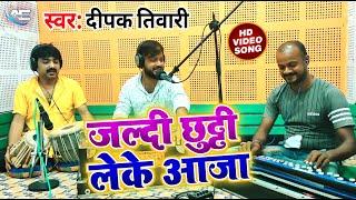 #VIDEO - जल्दी छुट्टी लेके आजा - Deepak Tiwari - Bhojpuri Live Song 2021 - Jaldi Chutt Leke Aaja