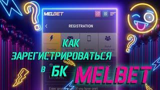 Как зарегистрироваться в букмекерской конторе Melbet