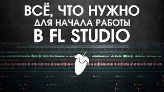 FL STUDIO С НУЛЯ в 2020