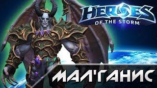 Hots - Мал'ганис [Mal’Ganis]. Обзор героя.