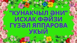 "КУНАКЧЫЛ ӘНИ" ИСХАК ФӘЙЗИ ӘНИЛӘР ТУРЫНДА ШИГЫРЬ! ИСХАК ФӘЙЗУЛЛИН