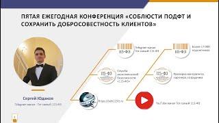 Досудебная практика реабилитации клиентов по Закону 115-ФЗ (полное видео с конференции)