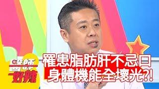 罹患脂肪肝不忌口，身體機能全壞光？！【醫師好辣】20200310 part1 EP907 蔡逸姍 蔡逸帆