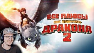 Как приручить Дракона 2 ► Все плюсы мультфильма "Как приручить дракона 2"( Далбек Dalbek ) | Реакция