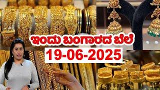 Gold Prices in Karnataka Today | 19-06-2025 | Today Gold Rates in Kannada | YOYO TV Kannada Gold